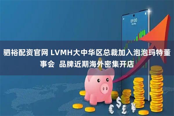 驷裕配资官网 LVMH大中华区总裁加入泡泡玛特董事会 品牌近期海外密集开店